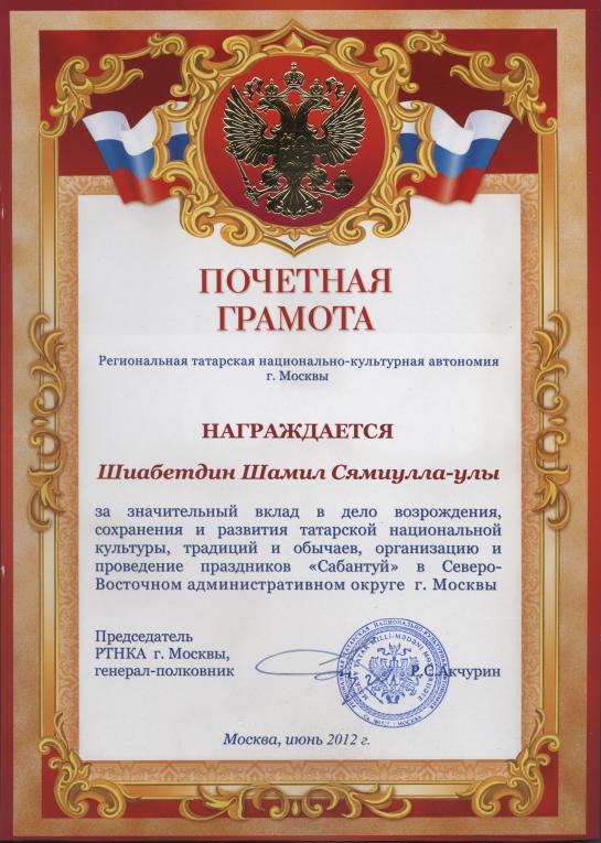 ПОЧЕТНАЯ ГРАМОТА от РТНКА Москвы за мои заслуги на посту председателя МТНКА СВАО г. Москвы